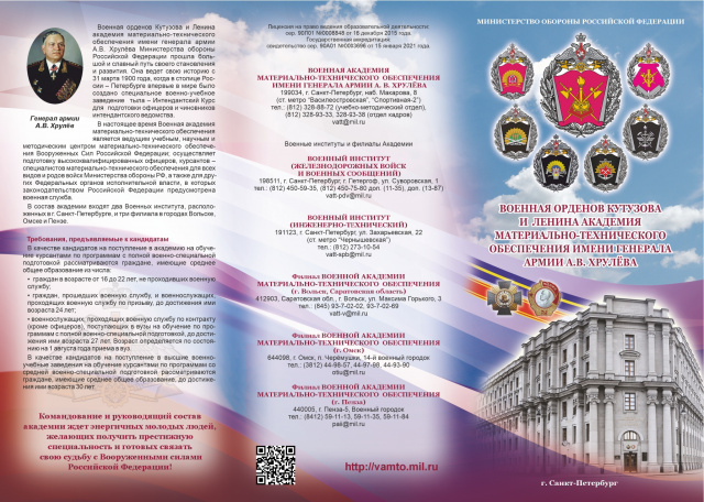 ВОЕННАЯ АКАДЕМИЯ А. В. Хрулёва